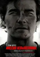 Миссия невыполнима: Финальная расплата смотреть онлайн (2025)